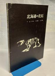 北海道の化石