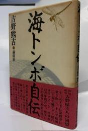 海トンボ自伝