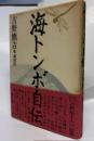 海トンボ自伝