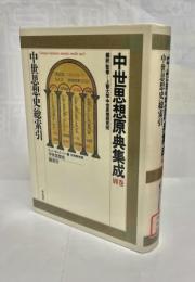 中世思想原典集成