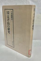はげ山の研究
