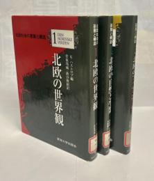 北欧社会の基層と構造　全3冊