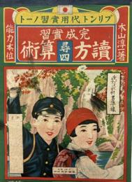 完成實習 : 讀方算術 : プリント代用實習ノート : 能力本位