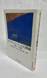 ポストヒューマンの人間論 : 後期ルーマン論集
