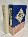 聖書名言辞典