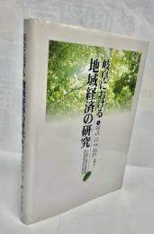 岐阜における地域経済の研究