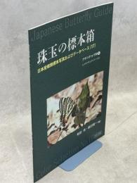 珠玉の標本箱 日本産蝶類標本写真およびデータベース(17)アゲハチョウ科④ヒメギフチョウ（パート2）　「シナノヒメギフの個体変異とエゾ・ミチノクヒメギフとの区別店について」
