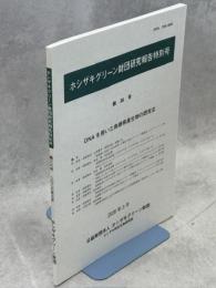 DNAを用いた島根県産生物の研究Ⅲ