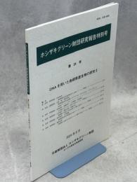 DNAを用いた島根県産生物の研究Ⅱ
