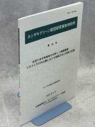 在来の多年草植物を利用した植栽整備：ふるさと尺の内公園における植栽方法と実践の記録