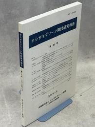 ホシザキグリーン財団研究報告