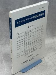 ホシザキグリーン財団研究報告