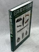 日本産幼虫図鑑
