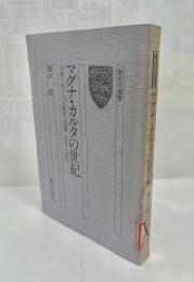 マグナ・カルタの世紀 : 中世イギリスの政治と国制1199-1307