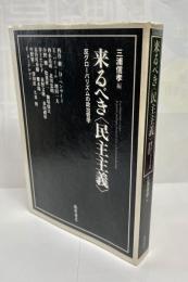 来るべき〈民主主義〉 : 反グローバリズムの政治哲学