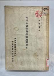 齊齊哈爾背後地調査報告 其2