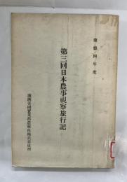 第三回日本農事視察旅行記 : 康徳四年度