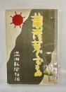 黄土に芽ぐむもの