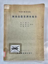 海南島農業調査報告