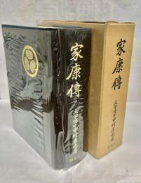 家康伝
