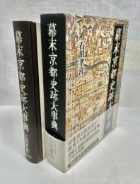 幕末京都史跡大事典