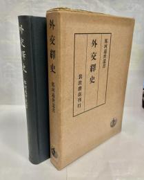 外交繹史　那珂通世遺書