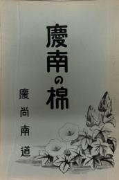 慶南の棉