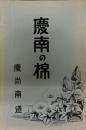 慶南の棉