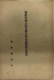 朝鮮寶物古蹟名勝天然記念物保存要目