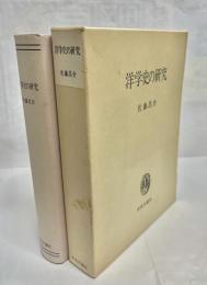 洋学史の研究