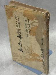 母の智識 : 児童訓話