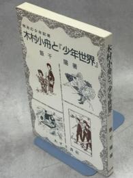 木村小舟と『少年世界』 : 明治の少年記者