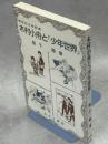 木村小舟と『少年世界』 : 明治の少年記者