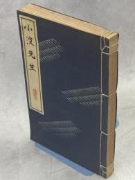 小波先生 : 還暦記念