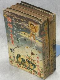 物知り先生 : 常識百科　全4冊揃(春から夏え／夏から秋え／秋から冬え／冬から春へ)