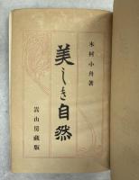 美しき自然