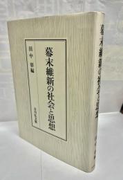 幕末維新の社会と思想