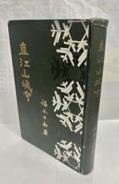 直江山城守