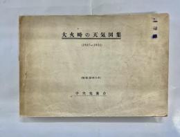 大火時の天気図集 : 1927-1951