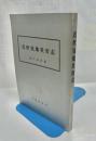 近世気象災害志