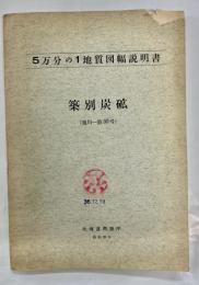 築別炭砿