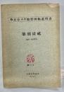 築別炭砿