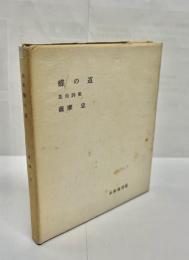 蝶の道 : 昆虫詩集