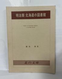 明治期　北海道の図書館