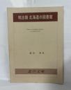 明治期　北海道の図書館