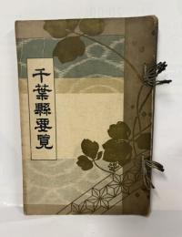 千葉縣要覧