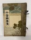 千葉縣要覧