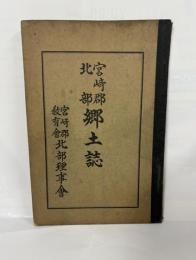 宮﨑郡北部郷土誌