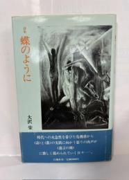 詩集　蝶のように
