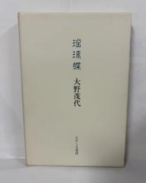瑠璃蝶 : 歌集